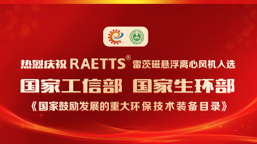 祝賀！雷茨風(fēng)機(jī)入選《國家鼓勵發(fā)展的重大環(huán)保技術(shù)裝備目錄》