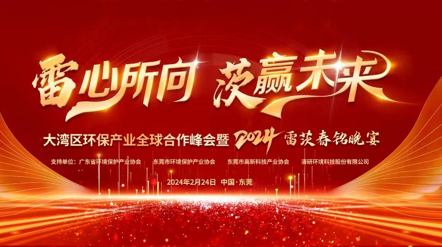 全球9國(guó)嘉賓云集，雷茨盛大主辦大灣區(qū)環(huán)保產(chǎn)業(yè)全球合作峰會(huì)暨2024新品發(fā)布會(huì)！