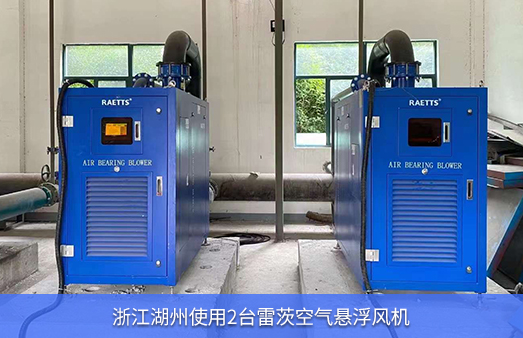 浙江湖州使用2臺75KW雷茨空氣懸浮風(fēng)機