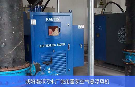 咸陽污水廠使用雷茨空氣懸浮風(fēng)機(jī)185KW