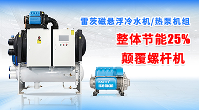 雷茨磁懸浮冷水機(jī)組，顛覆螺桿式冷水機(jī)組