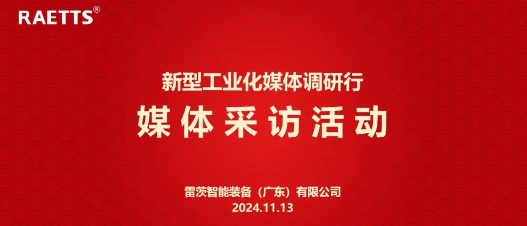 人民日報、新華社、中央廣電總臺等央媒走進雷茨，對話90后企業(yè)家吳炎光