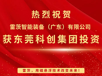 喜報，雷茨智能獲東莞科創(chuàng)集團投資