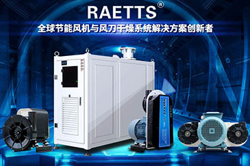 雷茨—全球節(jié)能風機與風刀干燥系統(tǒng)解決方案創(chuàng)新者