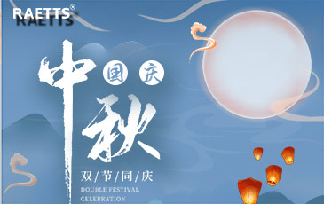 關(guān)于銳天科技中秋國慶雙節(jié)放假的通知！