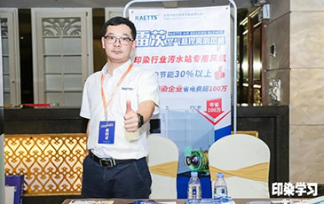 雷茨風(fēng)機(jī)亮相廣東印染大會，贊譽(yù)不斷！